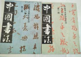 中国书法1988年第1, 2期