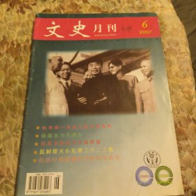 文史月刊，2007年，6