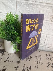 别让心态害了你（未开封）