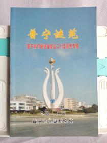 普宁谜苑 普宁市灯谜协会成立25周年专辑 签赠本 品相接近全新