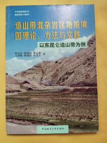 造山带混杂岩区地质填图理论、方法与实践:以东昆仑造山带为例