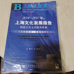 2006-2007年：上海文化发展报告（构建公共文化服务体系）