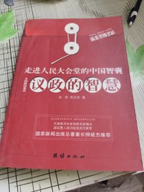議政的智慧
