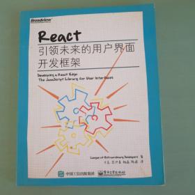 React：引领未来的用户界面开发框架   有写划