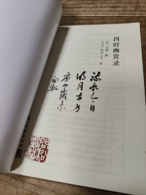 四时幽赏录/杭州掌故丛书