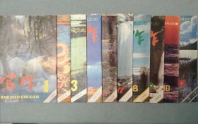 10册合售 臧克家主编《写作杂志》1988年1-2-3-5-6-7-8-9-10-12
