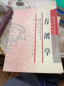 全国高等中医药院校成人教育教材：方剂学