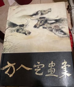 方人定画集（83年1版1印）