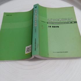 正版实拍：全国农作物审定品种. 2004   上册  粮食作物