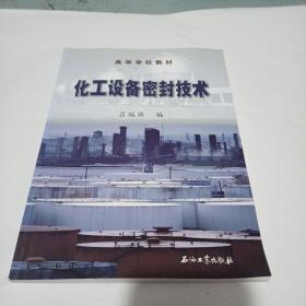化工設備密封技術