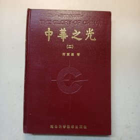 中华之光 二