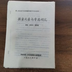 80年代油印资料：第二届全中医药微量元素学术论会交流论文《微量元素与中药研究》共18页。