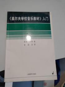 〈奥尔夫学校音乐教材〉入门
2003年一版一印