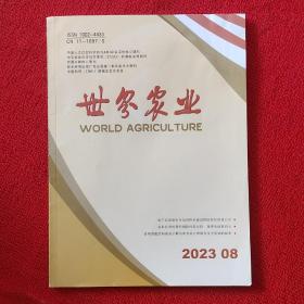 世界农业2023年第8期