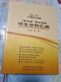 黄龙牌 紫砂泥料(青灰段紫砂泥) 研发资料汇编