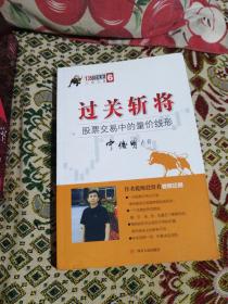 135战法系列专家论股丛书6·过关斩将：股票交易中的量价线形