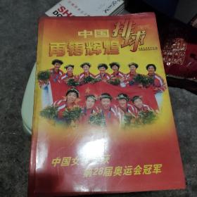 中国排球再铸辉煌