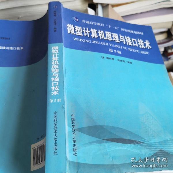 普通高等教育“十一五”国家级规划教材：微型计算机原理与接口技术（第5版）