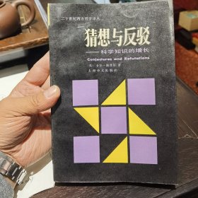 猜想与反驳：科学知识的增长