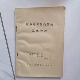 氨中毒和氨灼伤的急救处理