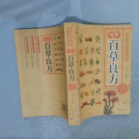 图解百草良方（双色图文版）