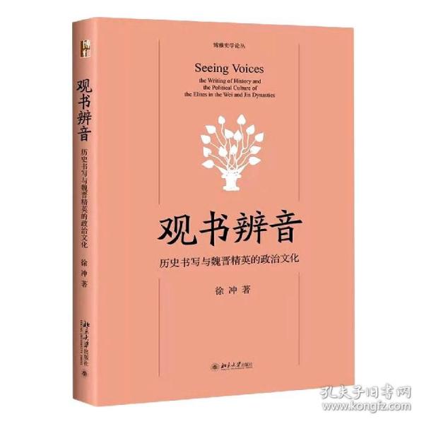 观书辨音：历史书写与魏晋精英的政治文化