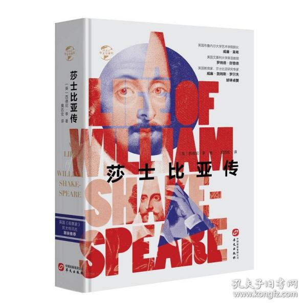华文全球史025·莎士比亚传