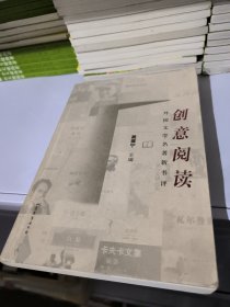 创意阅读：外国文学名著新书评