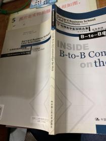 B-to-B电子商务  英文影印版  扉页有字  16开