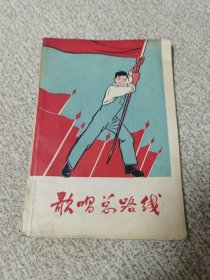 歌唱总路线（1958年）