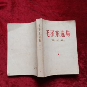 毛泽东选集（第5卷）b4