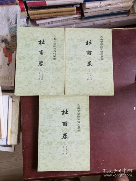 古典文學研究資料彙編：杜甫卷（上篇 唐宋之部 全三冊）