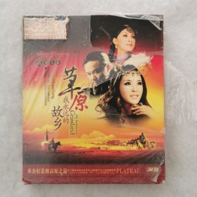 CD 高原儿女 草原我永远的故乡（3CD）未拆封