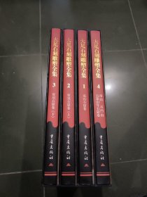 大足石刻雕塑全集 （全4卷）8开函套