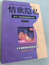 情欲隐私：现代人情欲假面具隐私系列『中国人情体悟与性沉默的流露 敲碎了三千年男女性神话』