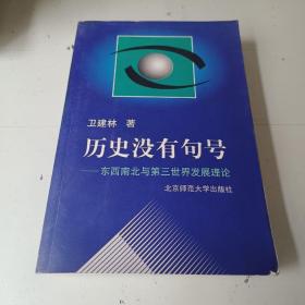 历史没有句号:东西南北与第三世界发展理论