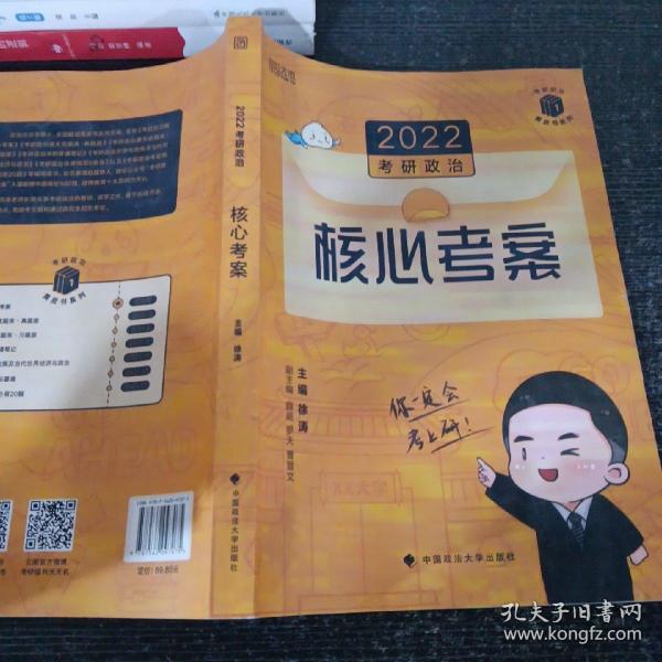 )徐涛2022考研政治徐涛核心考案黄皮书系列一思想政治理论