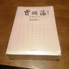 曾国藩（全三册原封未拆）包邮