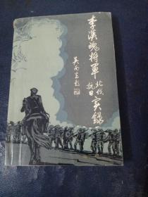 李汉魂将军北伐抗日实录(吴川文史专辑)