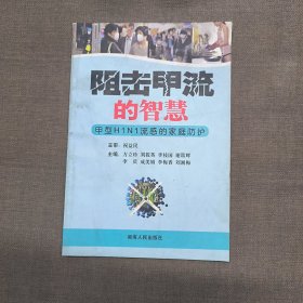 阻击甲流的智慧：甲型H1N1流感的家庭防护