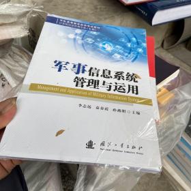 军事信息系统管理与运用