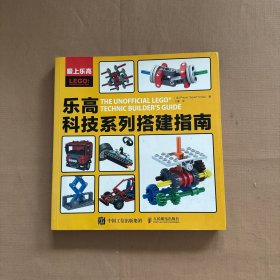 爱上乐高：乐高科技系列搭建指南