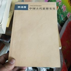 中国古代思想史论