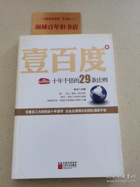 壹百度：百度十年千倍的29条法则