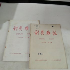 针灸杂志1966年第一二期