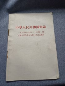 中华人民共和国宪法（一九五四年九月二十日第一届全国人民代表大会第一次会议通过）