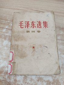 毛泽东选集 第四卷 1960年版1966年印