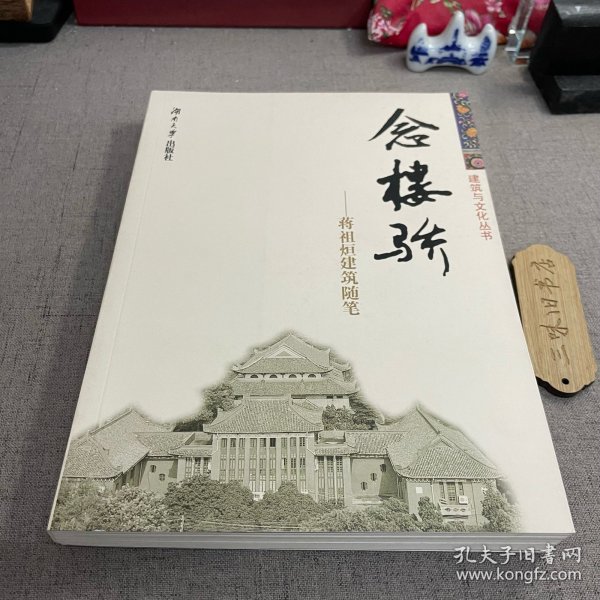 念楼骄：蒋祖煊建筑随笔