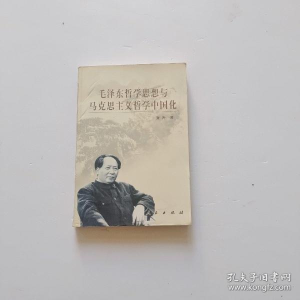 毛泽东哲学思想与马克思主义哲学中国化