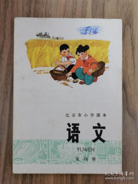 北京市小学课本语文第四册